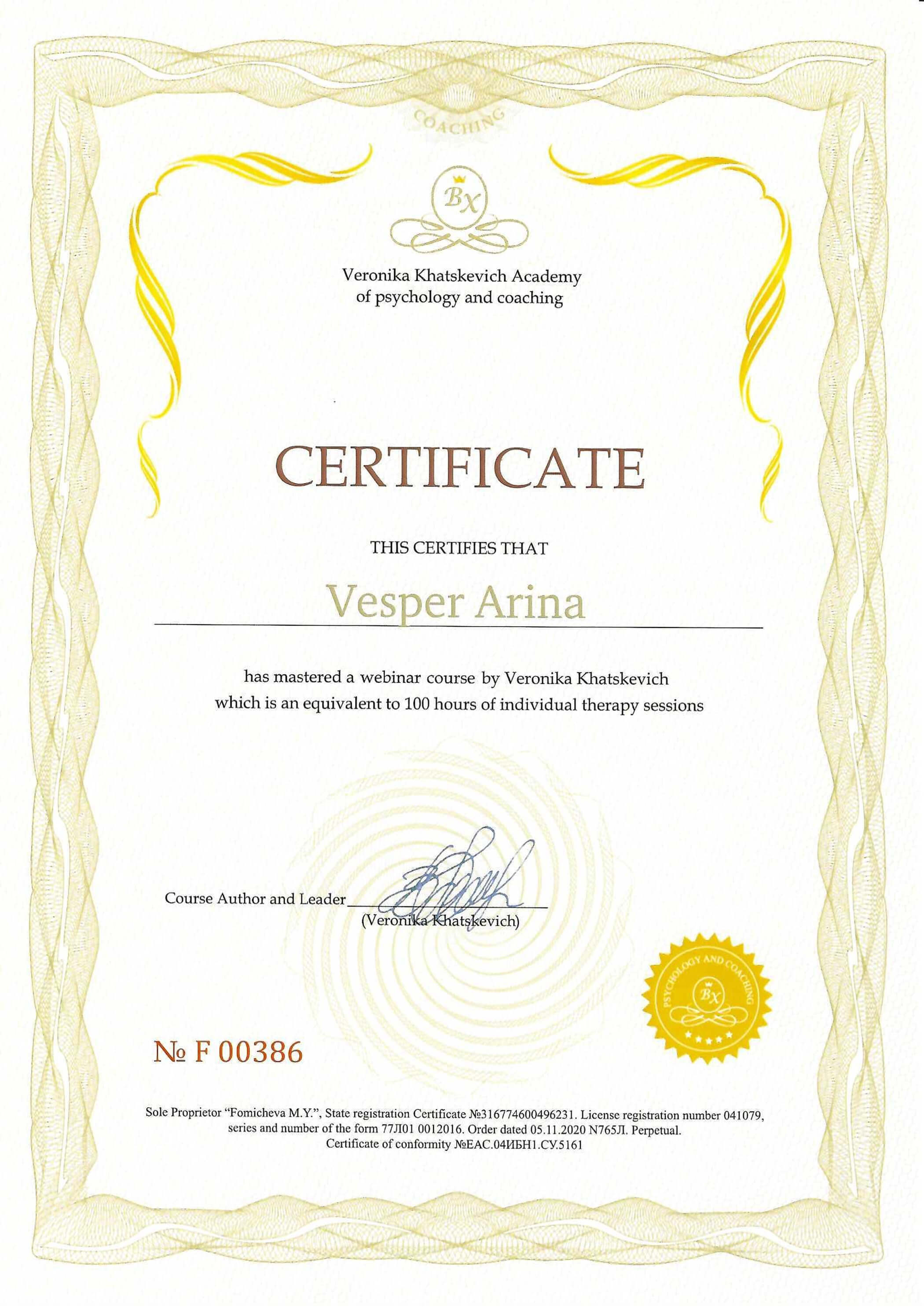 Сертификат за курс вебинаров Вероники Хацкевич